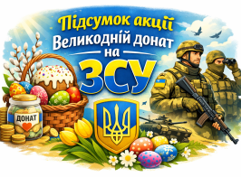 Великодній донат для ЗСУ